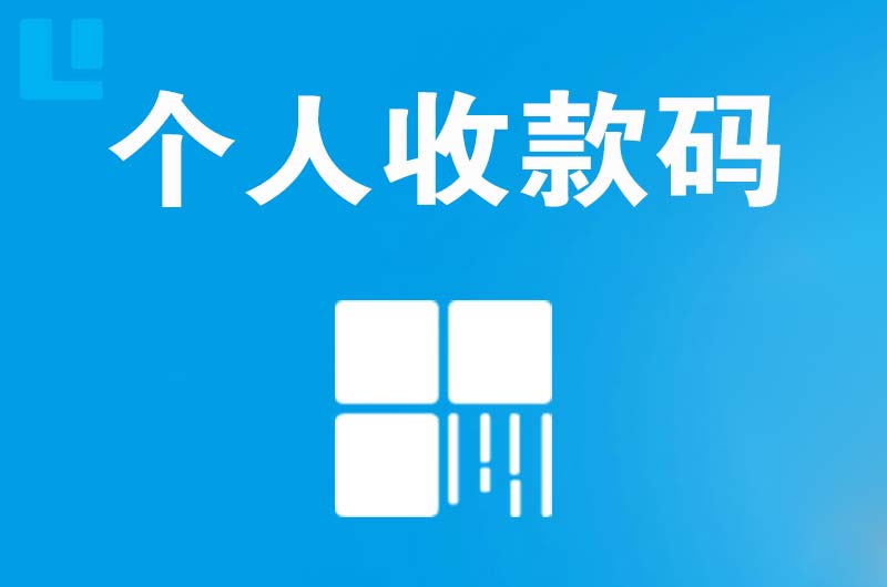 敦煌拉卡拉个人收款码