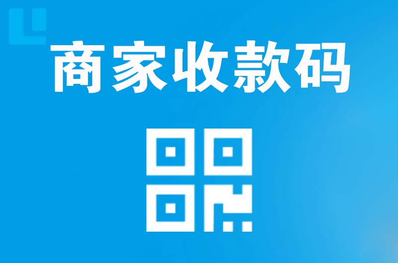敦煌拉卡拉商家收款码