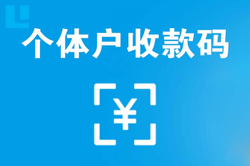 敦煌拉卡拉个体户收款码