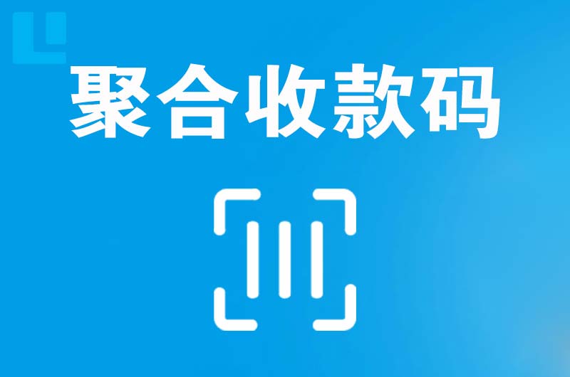 敦煌拉卡拉聚合收款码